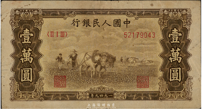 第一版人民幣 “雙馬耕地圖”壹萬圓，有水印，海外回流，近八成新