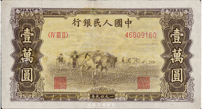 第一版人民幣 “雙馬耕地圖”壹萬圓，有修補，八成新