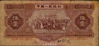第二版人民幣1953年伍圓，六五成新