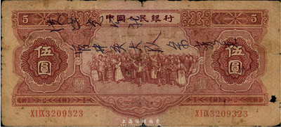 第二版人民幣1953年伍圓，六成新