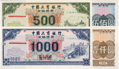 1992年中國工商銀行金融債券伍佰圓、壹仟圓、國家投資債券伍佰圓、壹仟圓共4枚全套，均為票樣，全新