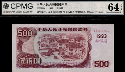 1993年中華人民共和國國庫券（叁年期）伍佰圓，九八成新