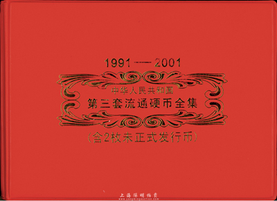 1991-2001年中華人民共和國第三套流通硬幣全套（含2枚未正式發行幣）大全套，總共33枚硬幣，2001年梅花5角乃第三套流通硬幣的關門之作；2000年牡丹1元和2000年菊花1角硬幣都未正式發行流通；品相極佳，敬請預覽