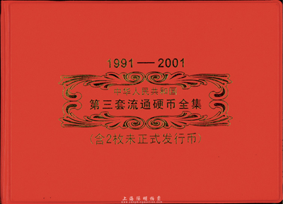 1991-2001年中華人民共和國第三套流通硬幣全套（含2枚未正式發(fā)行幣）大全套，總共33枚硬幣，2001年梅花5角乃第三套流通硬幣的關(guān)門之作；2000年牡丹1元和2000年菊花1角硬幣都未正式發(fā)行流通；品相極佳，敬請預(yù)覽