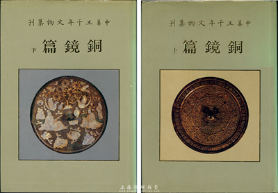 1993年臺灣版《中華五千年文物集刊·銅鏡篇》上下兩冊全套，精裝厚427頁，發(fā)行人為臺北故宮博物院院長秦孝儀氏，上冊始自商代止于南北朝，下冊則由隋唐以至清代，內(nèi)中精品無數(shù)，圖案明晰、注釋精辟，著實(shí)堪稱中國古代銅鏡之煌煌巨著，值得珍視和學(xué)習(xí)，保存甚佳，敬請預(yù)覽