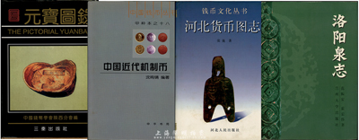 錢幣書籍4種，詳分：1991年中國錢幣學(xué)會陜西分會編《元寶圖錄》，彩色精裝厚511頁，乃研究銀錠案頭必備之經(jīng)典巨著；2005年沈鳴鏑編著《中國近代機(jī)制幣》，作者題簽本，彩色精裝厚244頁，作者乃錢幣大師戴葆庭先生公子，家學(xué)淵源，功底深厚，全書對機(jī)制幣來龍去脈娓娓道來、了如指掌，乃廣受佳評之巨著；1997年張弛著《河北貨幣圖志》，精裝厚675頁，收錄河北省歷代貨幣，尤其對各種紙幣