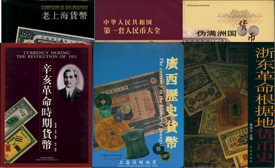 紙幣書籍6種，詳分：馬傳德等編《老上海貨幣》，作者題簽本，精裝全彩189頁，對上海各銀行券收錄甚全；馬傳德等編《辛亥革命時期貨幣》，精裝全彩200頁，乃辛亥革命紙幣之最佳匯編；龍鋼家等主編《廣西歷史貨幣》，精裝322頁，內(nèi)容除介紹金屬貨幣外，對廣西紙幣之研究極為深刻，且圖文并茂；李重著《偽滿洲國貨幣研究》，全彩110頁，對滿洲國紙幣等研究頗富見地；章均立主編《浙東革命根據(jù)地貨幣