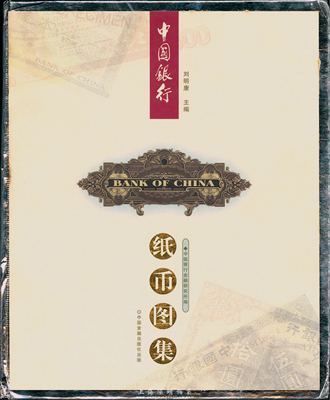 《中國銀行紙幣圖集》中國銀行金融研究所編，精裝大16開全彩色厚610頁，中英文對照，內(nèi)中收錄中國銀行從1912年以來發(fā)行的各種紙幣，尤其是南京券、李鴻章券、黃帝像券等品種極為豐富，令人嘆為觀止，乃收集中國銀行紙幣必備之經(jīng)典著作，近全新