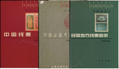 中國錢莊鈔票書籍3種，詳分：戴建兵著《中國錢票》，作者題簽本，精裝厚485頁，內(nèi)中以大量歷史檔案為依據(jù)，對各省各縣之民間鈔票均有詳盡之描述，極具參考價(jià)值；王雪農(nóng)、劉建民著《中國山西民間票帖》，16開全彩厚754頁，內(nèi)中收錄自清代嘉慶年間至民國時期，山西省民間錢莊鈔票600余種、印章等200種；《民國地方錢票圖錄》石長有編，16開全彩厚601頁，內(nèi)中收錄從1912-1949年間的