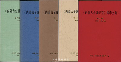 1983至1997年內(nèi)蒙古錢幣學(xué)會編《內(nèi)蒙古金融研究·錢幣文集》合訂本共5輯，每輯厚約500頁，收錄自1983年學(xué)會錢幣專刊創(chuàng)刊號至1997年共77期雜志的所有文章，內(nèi)容廣博而豐盈，尤其大量介紹古代鈔票之文稿極富見地，值得參考和珍藏；此合訂本為內(nèi)部發(fā)行，坊間不易求得，保存甚佳，敬請預(yù)覽