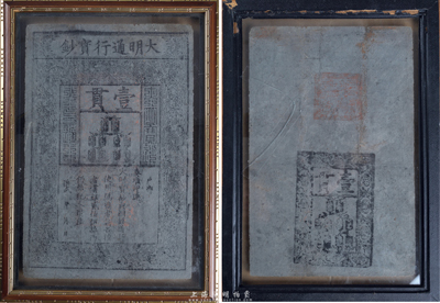 洪武年大明寶鈔壹貫，源于藏家出品，存放于精致鏡框之中，完整近八成新
