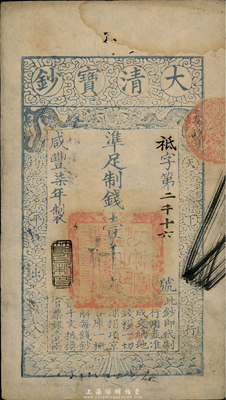 咸豐柒年（1857年）大清寶鈔壹千文，袛字號，年份下蓋有“節(jié)以利度”之閑章，有背書章戳等十余處，源于四十年代京城前輩名家駱澤民先生之舊藏，八成新