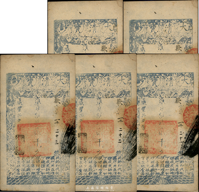 咸豐捌年（1858年）大清寶鈔貳千文共5枚連號，均為歡字號，年份下蓋有“源遠(yuǎn)流長”之閑章，源于四十年代京城前輩名家駱澤民先生之舊藏，八五成新