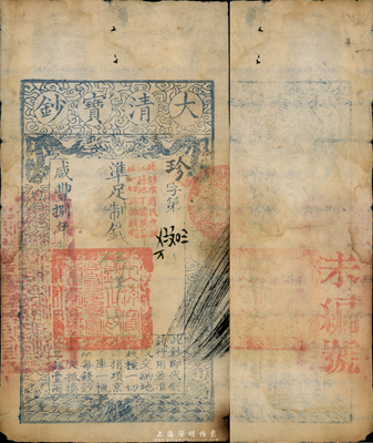 咸豐捌年（1858年）大清寶鈔伍千文，珍字號，加蓋“此鈔準(zhǔn)商民交納江蘇地丁關(guān)稅鹽課一切正雜錢糧”字樣；臺灣藏家出品，七五成新