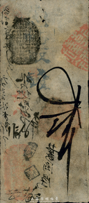 （戶部）乾豐官號貳吊，約發(fā)行于咸豐時代，少見，七成新