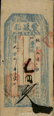 同治九年（1869年）豐盛泰七百文，清代奉天錦州府錢莊鈔票，少見，七五成新