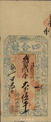 同治拾年（1871年）四合魁大錢伍千文，上印暗八仙圖，清代河南涉縣錢莊鈔票；臺灣藏家出品，有小破損，七五成新