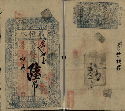 同治改光緒己丑年（1889年）義恒永陸吊，上印錢幣古文，背有章戳和“薛村”地名；此乃河南武安縣錢莊鈔票，罕見，七五成新