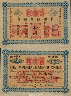 大清光緒二十四年（1898年）中國通商銀行京平足銀拾兩，京城地名，號碼極佳No.6688，原汁原味，品相一流；海外藏家出品，珍罕，未折九七成新