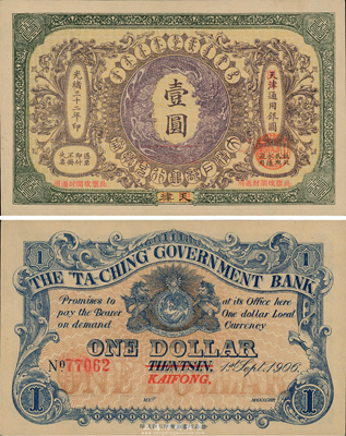 光緒三十二年（1906年）大清戶部銀行兌換券壹圓，天津改開封地名，一流品相，九八成新