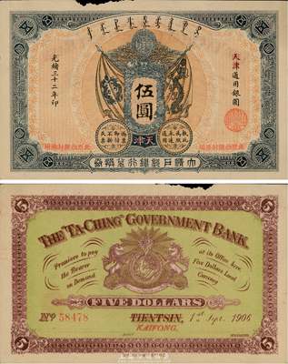 光緒三十二年（1906年）大清戶部銀行兌換券伍圓，天津改開封地名，上邊有缺損，未折八五成新