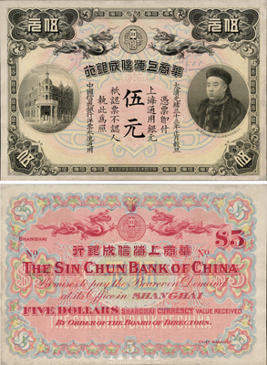 光緒三十三年（1907年）華商上海信成銀行伍元，上印商部尚書載振頭像，未折九至九五成新