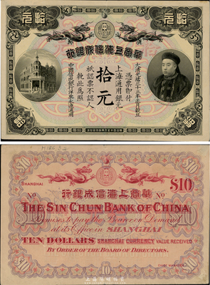 光緒三十三年（1907年）華商上海信成銀行拾圓，上印商部尚書載振頭像，九成新