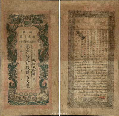 宣統(tǒng)辛亥年（1911年）新疆藩庫官票紅錢肆百文，當(dāng)?shù)赜∷妫匆妶D譜記載，雖品相陳舊，然終不失為罕見之精品；有修補(bǔ)，近七成新