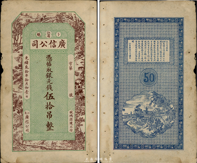 光緒叁拾年（1904年）江省·廣信公司銀元錢伍拾吊，在《中國歷代貨幣大系·清紙幣》等書均未經(jīng)記載；此為該公司第一版紙幣，邊有微損，近八成新