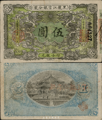 光緒卅四年（1908年）黑龍江官銀分號小銀元伍圓，臺灣藏家出品，八成新