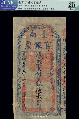 光緒廿一年（1895年）臺南官銀票伍大員，“護(hù)理臺南府正堂忠”發(fā)行，郡字號；海外藏家出品，有小蛀孔，七成新
