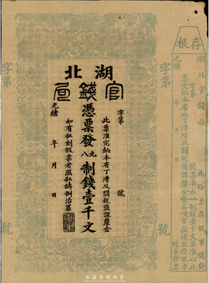 光緒二十二年（1896年）湖北官錢局九八制錢壹千文，右邊附帶存根，未正式發(fā)行之半成品券；臺灣藏家出品，八成新
