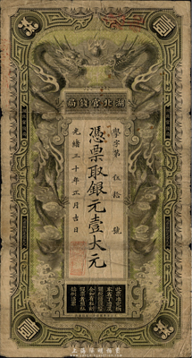 光緒三十年（1904年）湖北官錢局銀元壹大元，背印張之洞、端方之告示；南寧劉紹峰先生藏品，自然七五成新