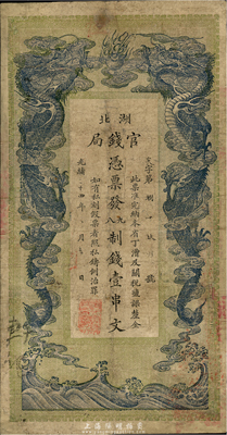 光緒三十四年（1908年）湖北官錢局九八制錢壹串文，有修補，七成新