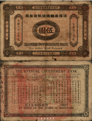 光緒三十三年（1907年）江西官銀錢總號銀元票伍圓，上蓋“準兌鷹洋”字樣，清代鈔票之珍罕品，七五成新