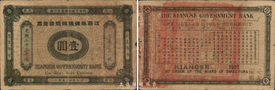 光緒三十三年（1907年）江西官銀錢總號銀元票壹圓，源于柏文先生舊藏，品相自然，八成新