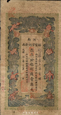 光緒二十九年（1903年）江南裕寧官銀錢局制錢壹串文，加蓋“住海州城內”地名，源于柏文先生之遺藏，七成新
