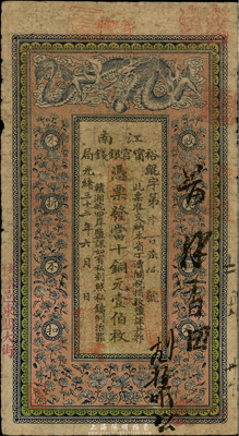 光緒三十三年（1907年）江南裕寧官銀錢局當十銅元壹伯枚，蓋有“住沭邑東關大街”地名及“出入概照捌底”字樣，海外回流，品相自然，七五成新