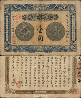 光緒三十三年（1907年）安徽裕皖官錢局壹圓，加蓋“駐六裕皖莊”地名戳；海外藏家出品，圖文清晰，品相尚佳，近八成新