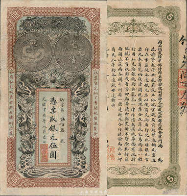 光緒丁未年（1907年）安徽裕皖官錢局銀元伍圓，海外藏家出品，八成新