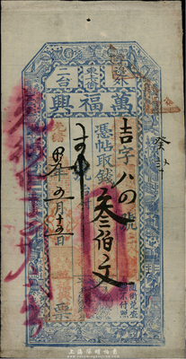 光緒拾九年（1893年）萬福興叁佰文，清代長春東卡倫錢莊鈔票，少見，八至八五成新