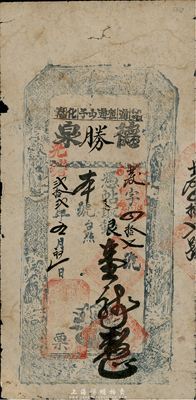 光緒貳拾貳年（1896年）德勝泉銀壹龍圓，吉林通化清代私帖，東北藏家出品，罕見，七五成新