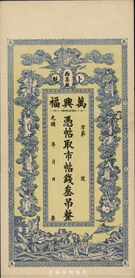 光緒年（卜魁）萬興福·憑帖取市帖錢叁吊，票上印有八仙及白蛇傳等圖案，極富傳統內涵，九五成新