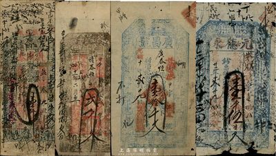清代山西錢莊票4種，詳分：光緒十年（1884年）臺邑·廣昌號壹拾千文；光緒十一年（1885年）平邑（泰安源記具）執照貳千文；光緒廿二年（1896年）臺邑·元和泰壹千伍百文；光緒廿九年（1903年）清源·義同泰壹千文；六至七成新，敬請預覽