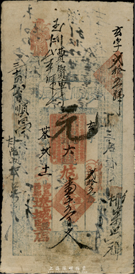 光緒卅叁年（1907年）涉邑·遼城鹽店（膠隔遺風）大錢壹千五百文，清代河南涉縣錢莊鈔票，臺灣藏家出品，七五成新