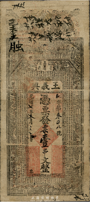 光緒七年（1881年）商邑·王義興壹串文，清代河南省錢莊鈔票，七五成新
