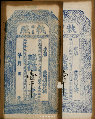 陜西（韓邑）執照壹千文布幣2枚，其中1枚無年份、1枚加蓋“宣統”年號，未行用；七至八五成新