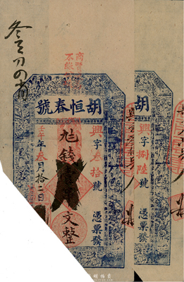 清代壬午年（1882年）胡恒春號九七錢壹串文共2枚，江西瑞昌縣錢莊鈔票，已截角注銷，八成新