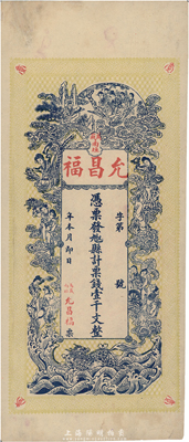 江西（萬載）允昌福票錢壹千文，上印各仙女圖，背印進寶圖，極富傳統色彩，就其風格或為清代晚期發行，有小修補，八五成新