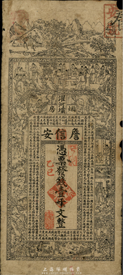 乙巳年（1905年）濯河壩煙房·詹信安壹千文，四川省清代錢票，上印“煙房”二字尤為突出，或為供吸鴉片之場所發行，七成新